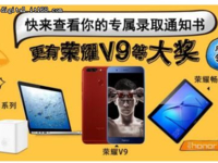 荣耀携手EMS献礼高考生 查录取通知书赢荣耀畅玩平板2等好礼
