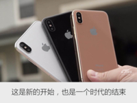 苹果iPhone 8：这是新的开始/也是一个时代的结束