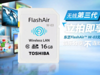 娱乐无线！东芝FlashAir 第三代储存卡
