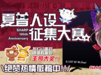 夏普人设征集大赛火热上线 二次元小夏等你来秀