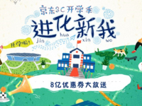京东3C开学季8亿优惠券大放送 错过后悔一年