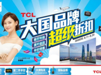 大国品牌肆意放价 TCL“818超级折扣”伴你欢度盛夏