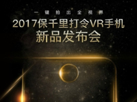 保千里打令VR手机新品发布会邀请函刷遍手机科技圈