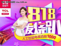 TCL电视818大促狂减1000，新品P6加入可直播可点播！