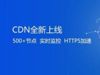 易云股份推出CDN加速服务，极速稳定高性价比