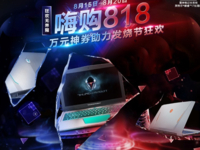狂欢无需等，818雷神苏宁券利出击
