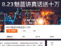 魅蓝讲真体真好玩 各路蓝V一呼百应