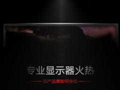 专业显示器火热 国产品牌如何突破？