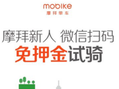 微信+摩拜钜惠吸粉 强强联手免押金掀骑行热潮