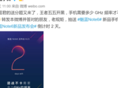 823魅蓝Note6倒计时留悬念 暗示团战体验爽翻
