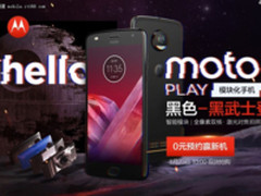 经典卷土重来 moto z2 play黑色版预约进行中