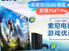 索尼OLED电视A1福利发送 买电视送PS4 Pro 满足游戏宅的终极梦想