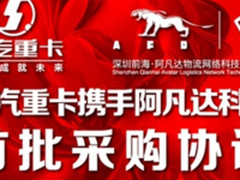 陕汽重卡携手阿凡达 开启长途干线“免费用车”新模式