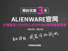 Alienware官网史上最强特卖即将降临！