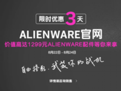 Alienware下大手笔 为期3天最强特卖