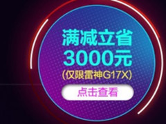 满减、直降，雷神京东旗舰店惠让你尖叫