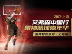 雷神篮球嘉年华，NBA巨星艾佛森零距离接触