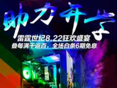 重磅开学礼 雷霆世纪助力开黑装备升级