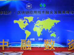 深圳举办共享经济区块链应用技术融合发展高峰论坛