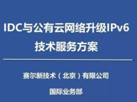 IDC与公有云升级IPv6网络解决方案