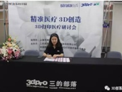 “精准医疗 3D创造”三的部落|Stratasys 2017 3D打印研讨会