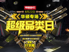 8.22来华硕京东超级品类日 选择你的本命笔记本电脑