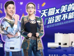 美的热水器X天猫“浴罢不能”爽浴节圆满落幕