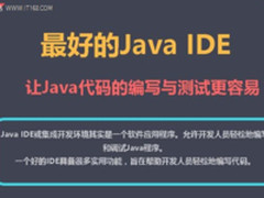 让代码飞起来,最好的Java IDE 都在这里了！