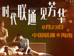 时代见芳华 中国联通联合高铁影院启动仪式在海南举行