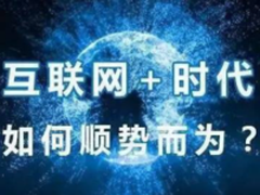 传统商贸企业要不要互联网化？