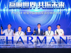 哈曼中国通讯渠道经销商大会圆满举办