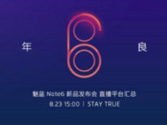魅族魅蓝Note6下午发布 发布会直播全攻略