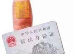 第三代身份证原来是这样的 安全最大化不是梦想！