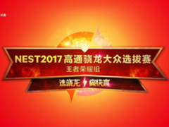 赢万元奖金+骁龙835强机!NEST 2017王者荣耀选拔赛开战!