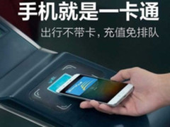 快跟上刷手机乘公交的潮流 看看哪些机型支持刷公交？