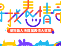 搜狗输入法寻找表情帝 共筑表情生态圈