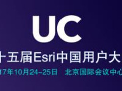 第十五届Esri中国用户大会将于10月24日在京召开