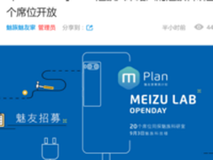 9月3日魅族总部约起来 开放日招募条件有点意思