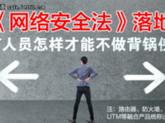创客168：深析《网络安全法》 实力甩锅 你只差一步!