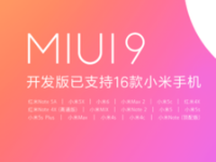 MIUI9迎来最大规模开发版公测 16款小米手机支持升级