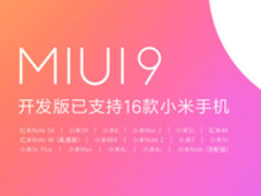 MIUI9第二批公测今日开启 12款机型支持