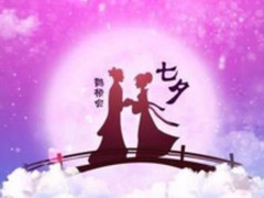 七夕情人节：这一大堆冷知识你肯定不知道