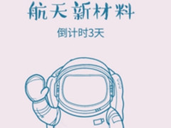米家众筹新品曝光：双向温度调节 航空材料