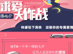 包下高铁定制七夕甜蜜 帅康上演创新营销新玩法