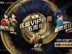 优酷会员5周年升级优酷VIP会员，成粉丝追星第一站