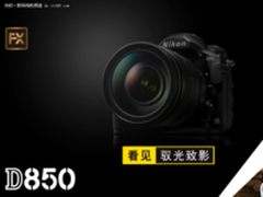 跨越式改进拓宽摄影领域 尼康D850发布