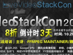 LiveVideoStackCon 2017 打造最专业的音视频技术大会