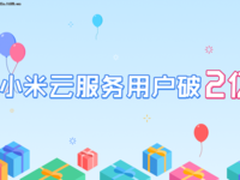 MIUI新里程碑！小米云服务用户突破2亿