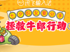 沟通是七夕最好的礼物 讯飞输入法畅快表白神助攻