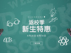返校季新生特惠 ALIENWARE购机福利爆表